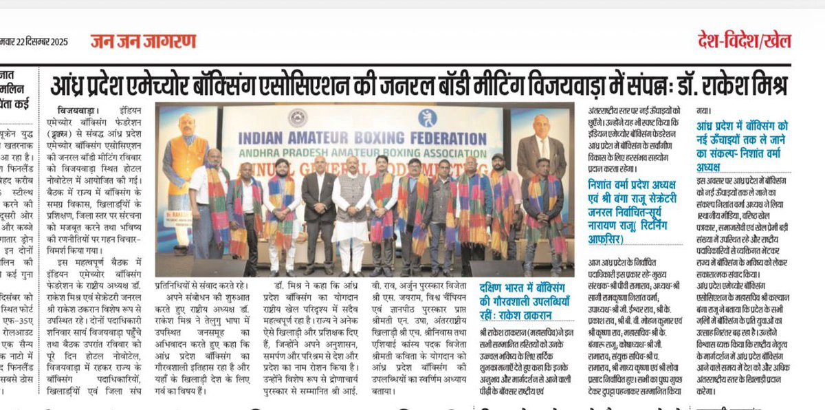 mishradrrakesh's tweet image. आंध्र प्रदेश एमेच्योर बॉक्सिंग एसोसिएशन की जनरल बॉडी मीटिंग (विजयवाड़ा) की जो ख़बरें अलग-अलग समाचार पत्रों में छपी ख़बरे 

#IABF 
#AndhraPradeshBoxing
#AmateurBoxingIndia
#IABFLeadership
#BoxingDevelopment
#VijayawadaSports
