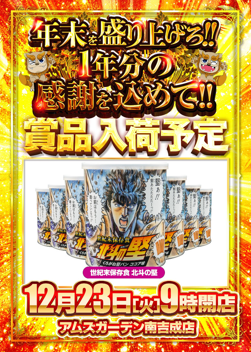 こんばんわUGだっちゃ！ 明日23日(火)は新台入替2日目だ！ 新商品の