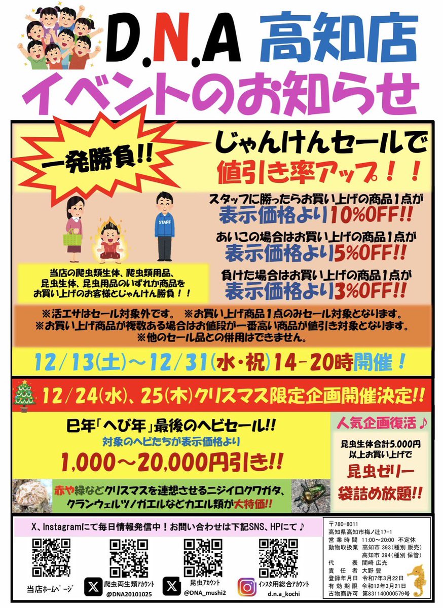 本日もD.N.A高知店にお越しいただきありがとうございます🙇
明日12/23(火)も14:00〜20:00オープンの予定で皆様のお越しをお待ちしております♪
大好評‼︎年末じゃんけんセール開催中です😊
✨在庫生体です✨
ロシアリクガメ
ガルフコーストハコガメ
エボシカメレオン
お探しの方お早めに
#高知爬虫類