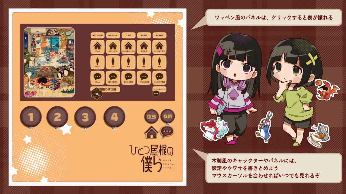 📢TRPG『ひとつ屋根の僕ら』新発売📢
少し不思議なホームドラマTRPG🏡
ワンクリックで生成できるココフォリアルームをつくっておきましたよ。

掲載シナリオ14本分（……14本!?）の表もクリックアクションで内蔵されています。

これで思い立ったらいつでも遊べる！