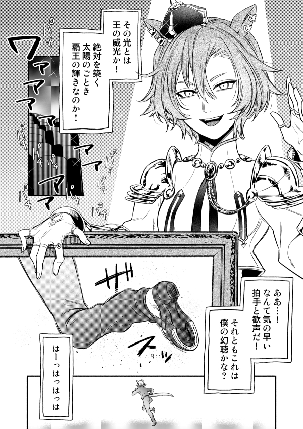 【c107新刊サンプル】one twelfth
テイエムオペラオーと、夢の中で会いに来たもう一人のオペラオーの”道化”と”王”をめぐるお話。B5/44p
(1/6)