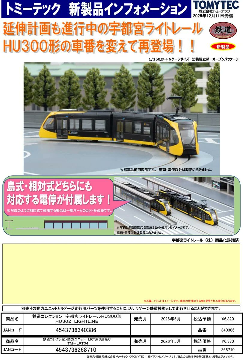 予約】 #TOMYTEC #鉄コレ #Nゲージ #鉄道模型 鉄道コレクション 宇都宮