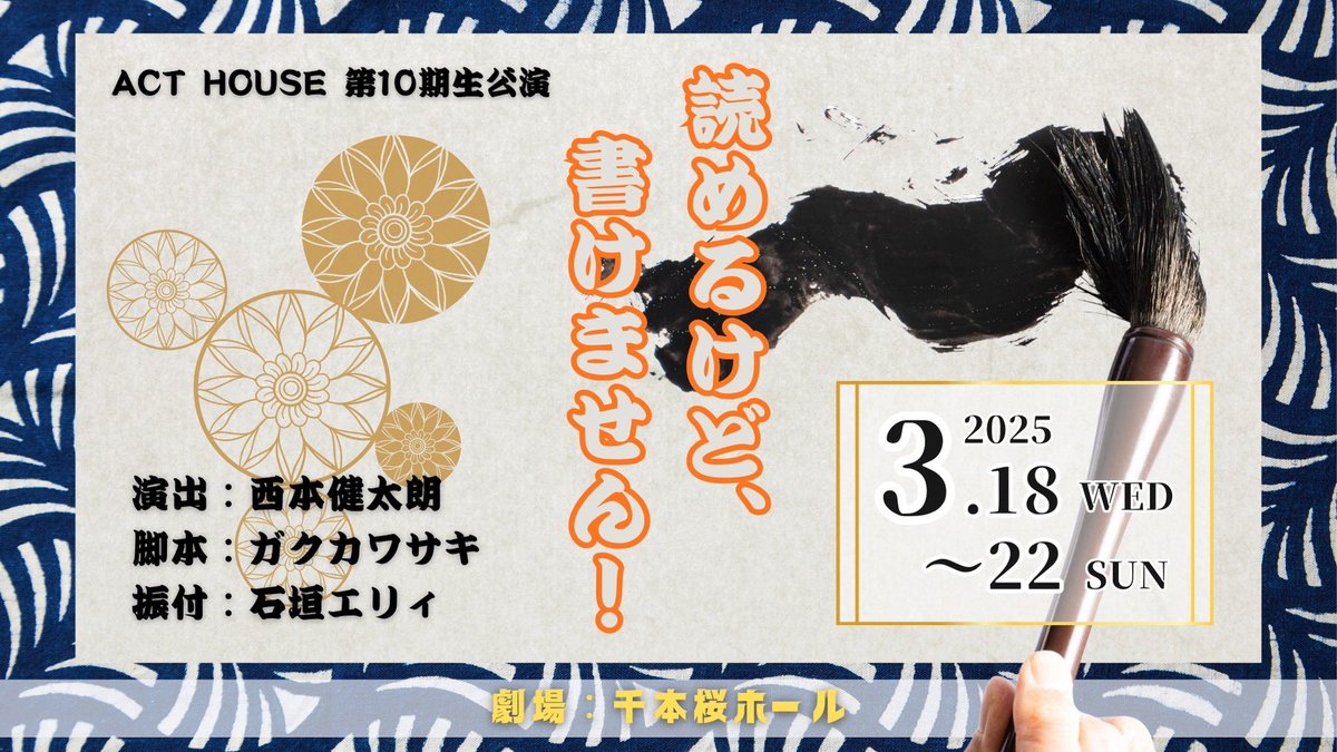 act_house_'s tweet photo. 🎊卒業公演 情報解禁🎊

#ACTHOUSE 第10期生
今年のテーマは「伝統」

書道部を舞台に
繰り広げられるコメディー劇
気になるタイトルは...

◤￣￣￣￣￣￣￣￣
🖌️ACT HOUSE
　第10期生公演 👽

『読めるけど、
 書けません！』
＿＿＿＿＿＿＿＿◢

沢山のご来場お待ちしております🥳

#ACTHOUSE10 https://t.co/g76o0eYfTF