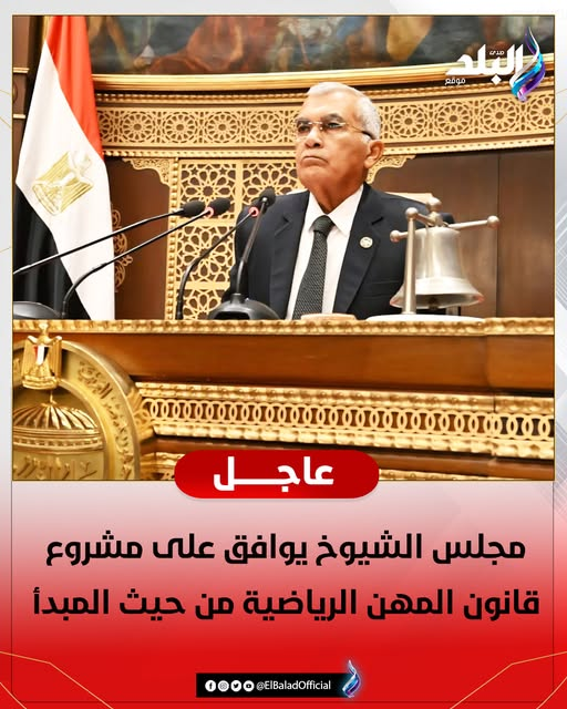 عاجل|| مجلس الشيوخ يوافق على مشروع قانون المهن الرياضية من حيث المبدأ صدى البلد للتفاصيل 