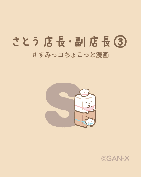 さとう店長・副店長③ #すみっコちょこっと漫画