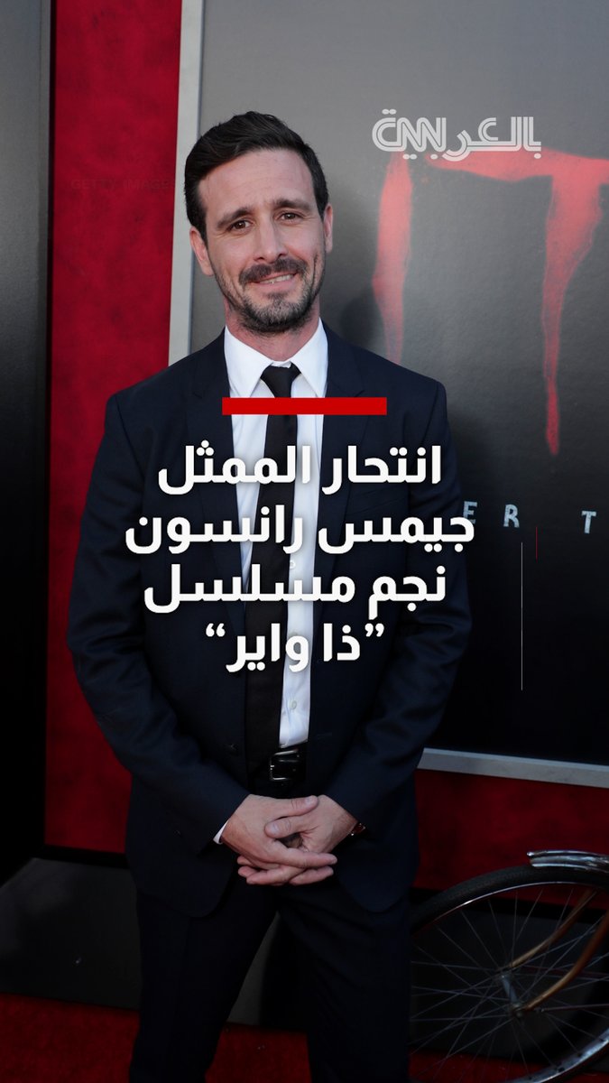 نجم مسلسل "ذا واير" الممثل جيمس رانسون يتوفى عن عمر 46 عامًا.. ومكتب الطب الشرعي في لوس أنجلوس يعلن أن الوفاة انتحارًا 