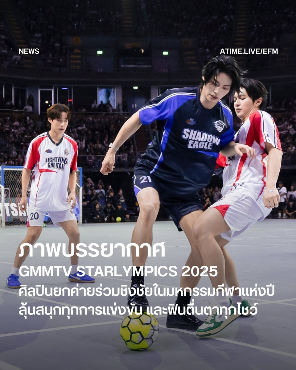 GMMTV STARLYMPICS 2025 ศิลปินยกค่ายร่วมชิงชัยในงานมหกรรมกีฬาแห่งปี ที่ลุ้นสนุกทุกการแข่งขัน และฟินตื่นตาทุกโชว์
.
อิมแพ็ค อารีน่า ถูกปลุกให้มีชีวิตอีกครั้งกับ GMMTV STARLYMPICS 2025 มหกรรมกีฬาสุดยิ่งใหญ่ที่รวมพลังความสนุก เสียงเชียร์ และโมเมนต์แห่งความประทับใจไว้ตลอดทั้งวัน