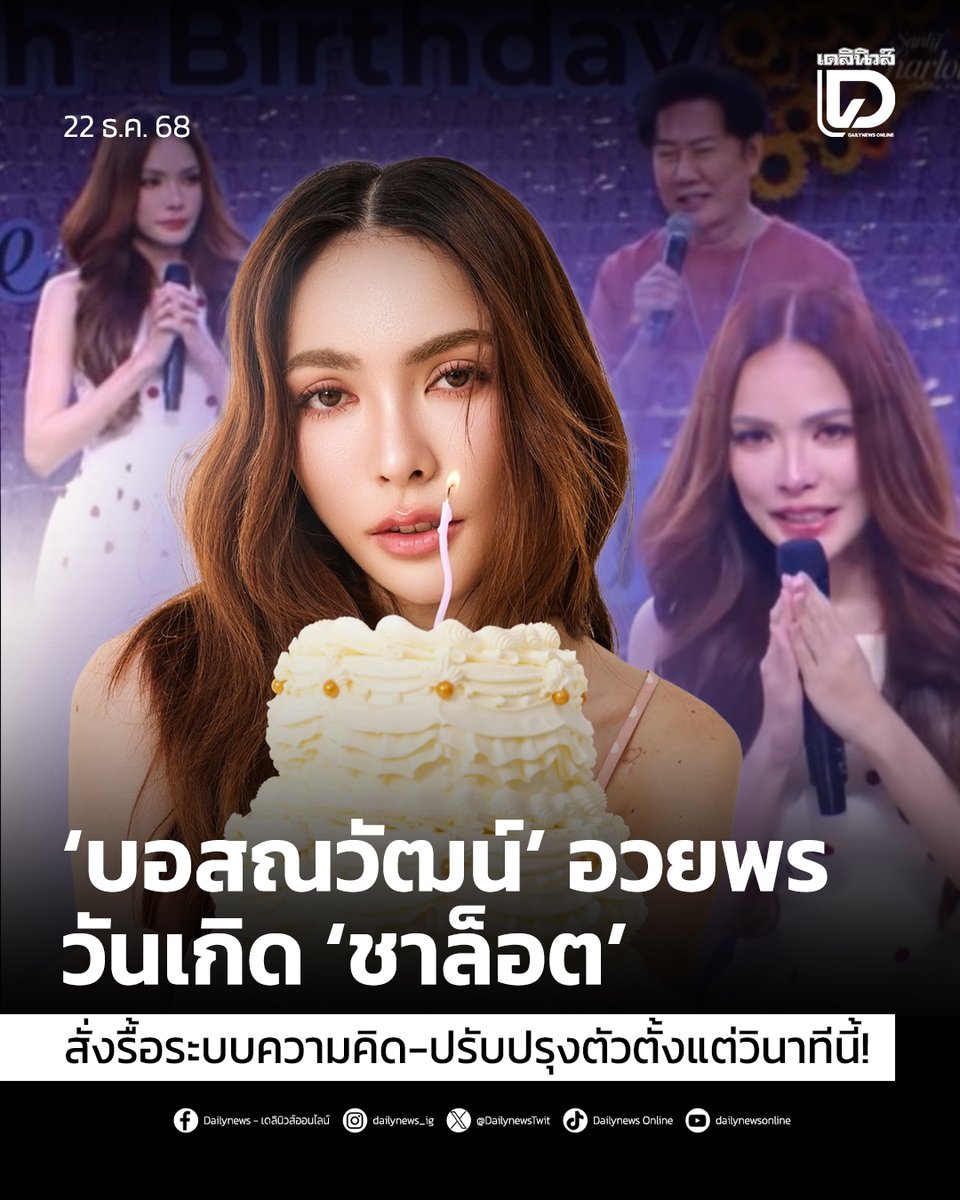 ‘บอสณวัฒน์’ อวยพรวันเกิด ‘ชาล็อต’ สั่งรื้อระบบความคิด-ปรับปรุงตัวตั้งแต่วินาทีนี้!
.
สามารถติดตามต่อได้ที่ : t.dailynews.co.th/news/5429631/
#บอสณวัฒน์ #ชาล็อต
#ข่าว #ข่าววันนี้
#เดลินิวส์ #เดลินิวส์ออนไลน์