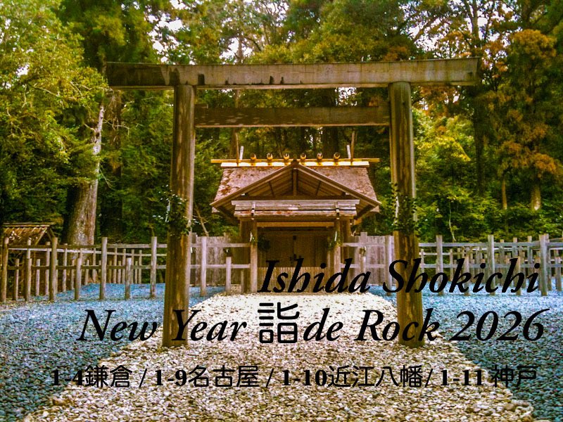 New Year詣de Rock 2026
1/4 鎌倉 Cafe GOATEE
1/9 名古屋 ROLLING MAN
1/10 近江八幡 酒游舘
1/11 神戸 Cafe ball
ishidashokichi.com/wp/live/2534.h…
#石田ショーキチ