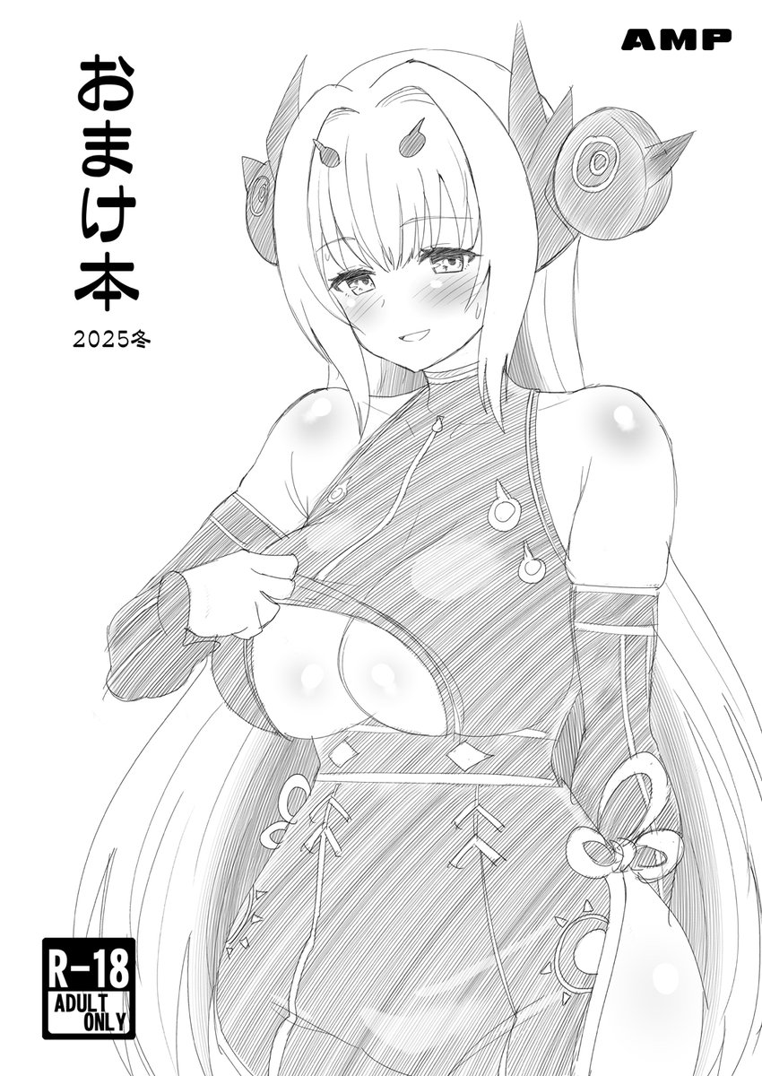 新刊を購入してくれた方におまけ本をプレゼント。
おまけ本は鵺の陰陽師の新峰維朱ちゃんのスケベな本です。
よろしくお願いします。