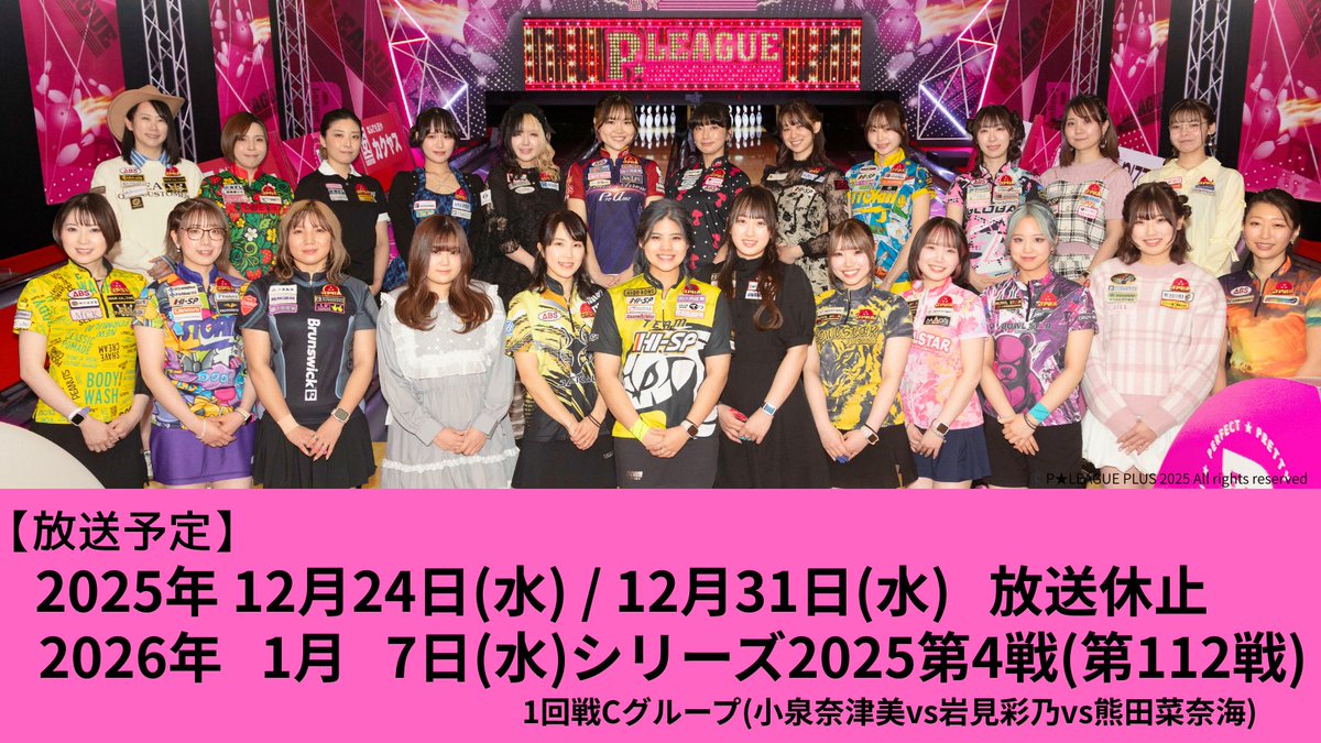 今夜の 「ボウリング革命 P☆LEAGUE」は お休みとさせて頂きます