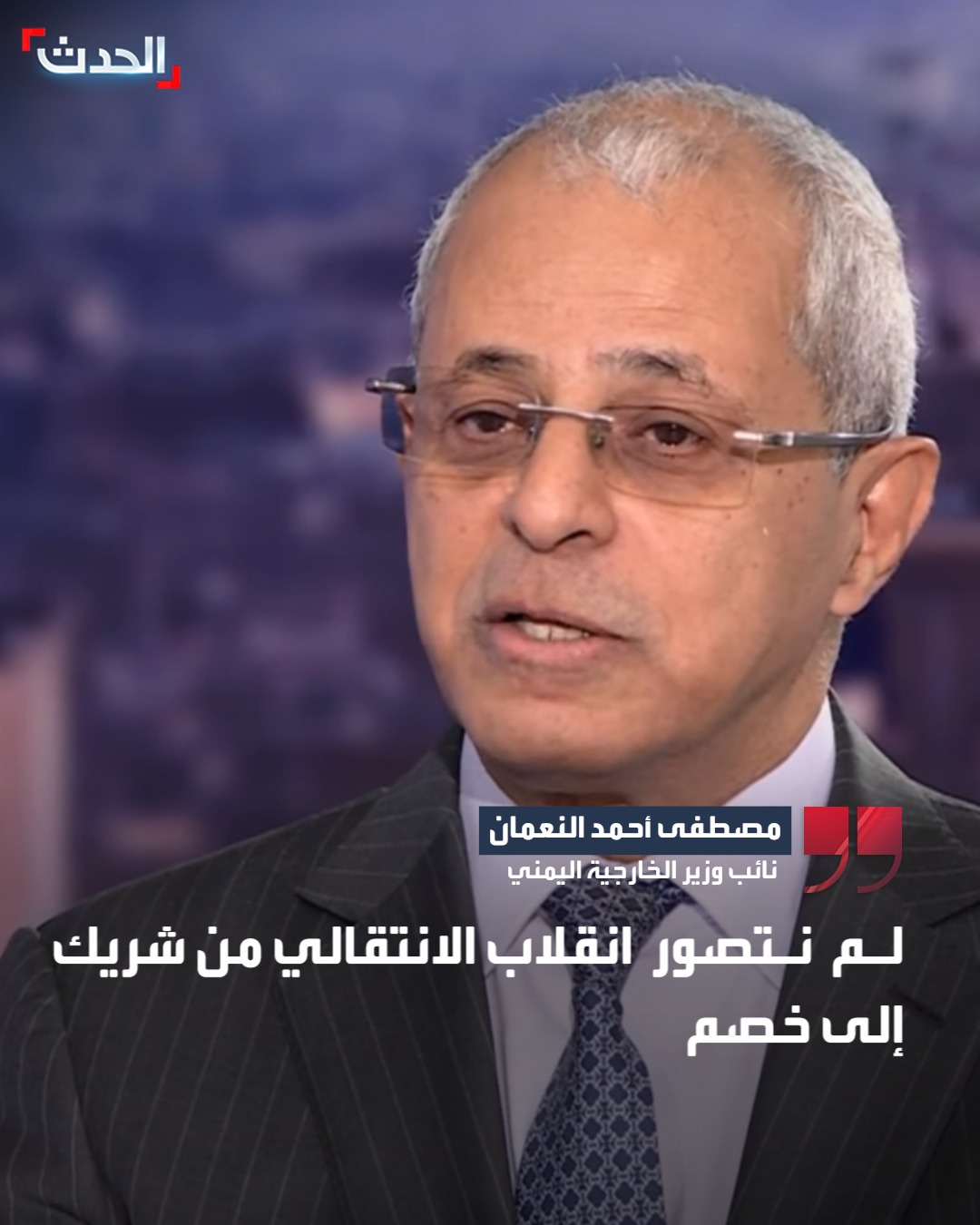 نائب وزير الخارجية اليمني مصطفى النعمان لـ"الحدث": لم نتصور انقلاب الانتقالي من شريك إلى خصم #اليمن 