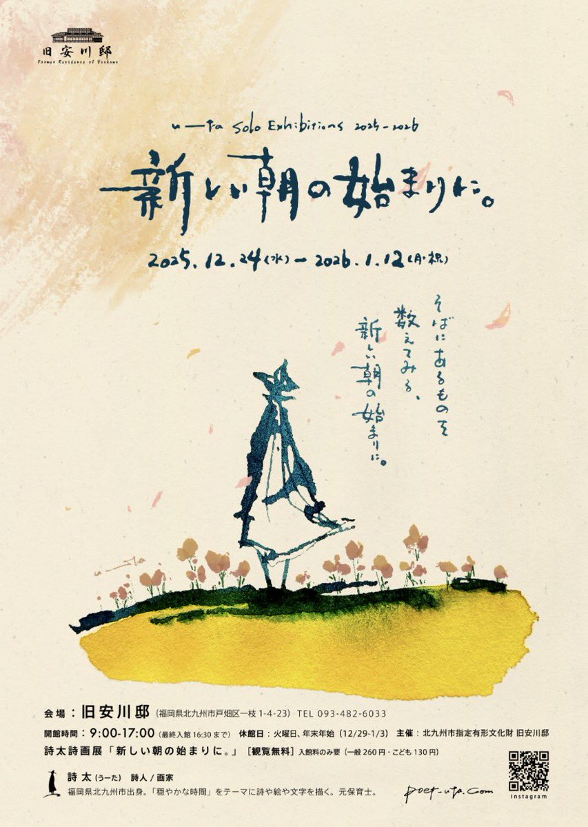 yaskawatei's tweet photo. 【邸宅ギャラリー】12/24(水)～1/12(祝)　詩太（うーた）詩画展　新しい朝の始まりに。北九州初展示の新作を多数含むアクリル画原画や⁡
手書き文字の作品など50点以上を展示します。 https://t.co/4pBNKHeSiJ