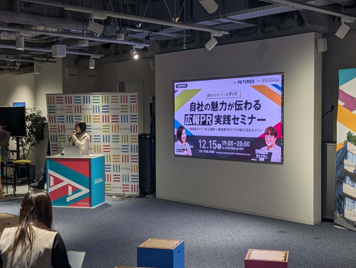 📢【セミナーレポート】
『PR TIMES×STATION Ai 自社の魅力が伝わる広報PR実践セミナー』を開催しました！

名古屋・STATION Aiにて、ものづくり企業向けの広報PR実践セミナーを実施👏

当日はSTATION Ai会員を中心に20名以上の方にご参加いただき、質疑応答も活発な密度の高い時間となりました。