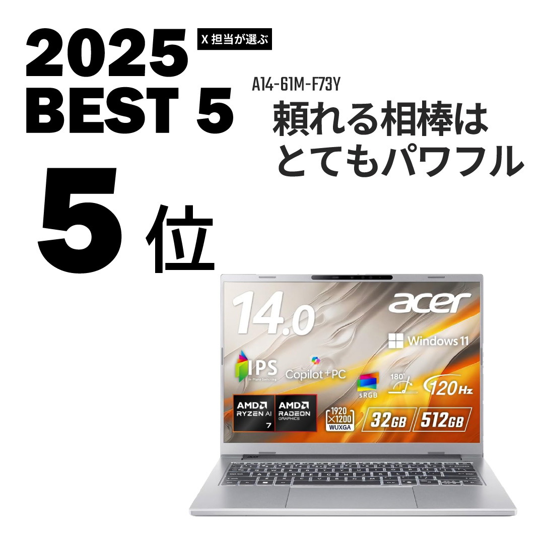 中の人が選ぶ2025年 ベストノートパソコン 第5位はこちら！ Aspire 14