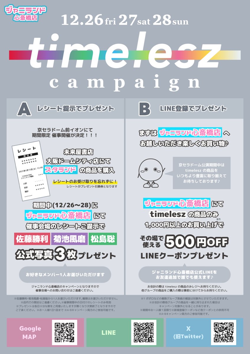 公式ジャニーズグッズ(中古)販売イベント開催決定🎉12月25日より未来屋