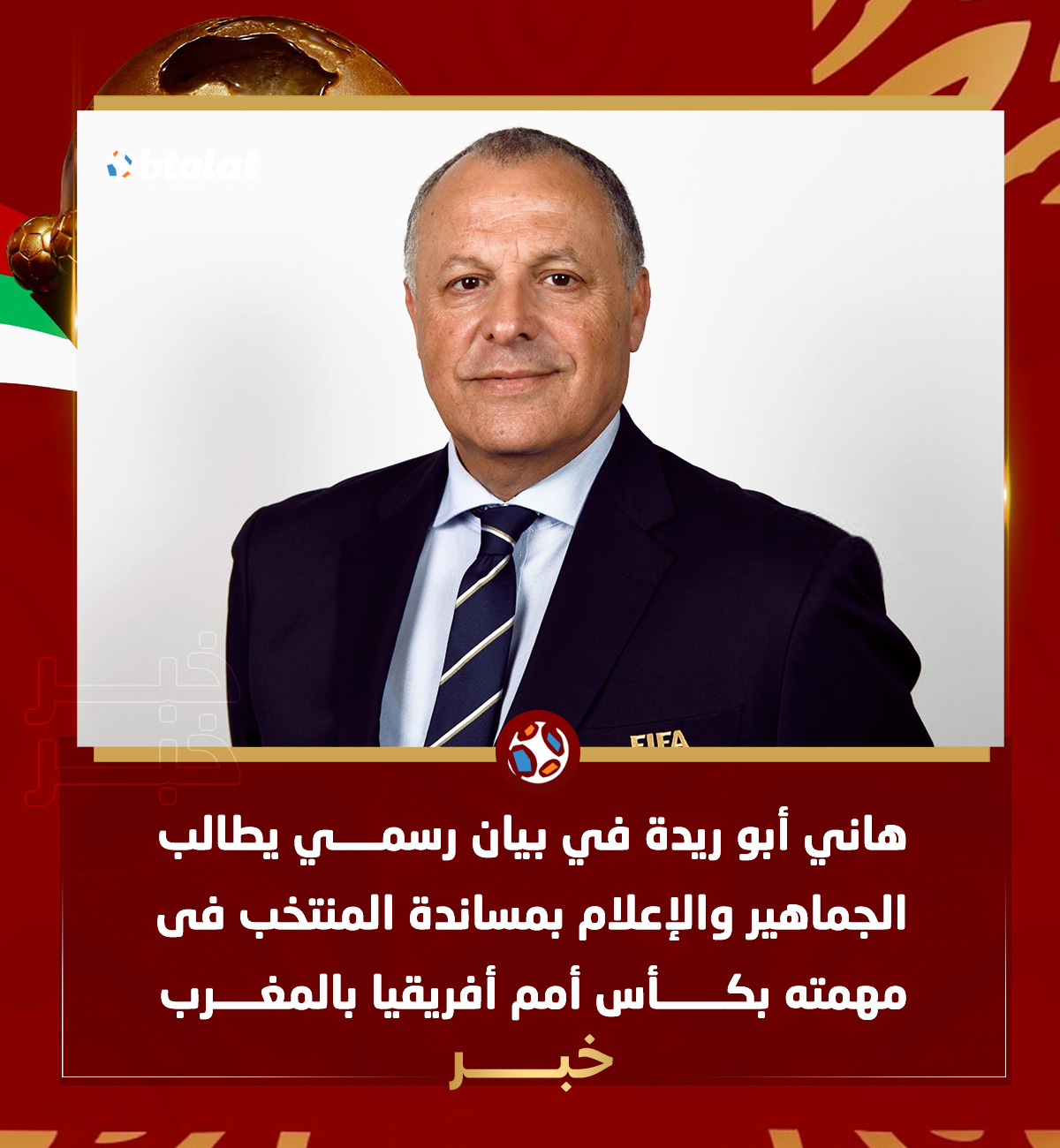 في بيان رسمي. هاني أبو ريدة يطالب الجماهير والإعلام بمساندة المنتخب فى مهمته بأمم أفريقيا بالمغرب 