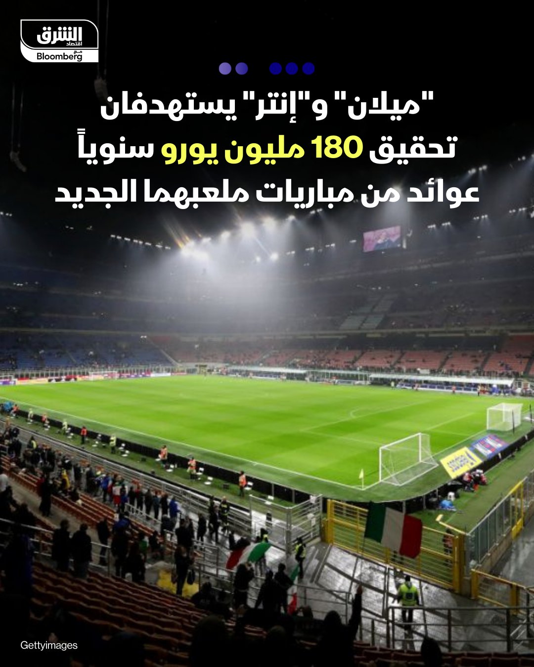 ناديا "ميلان" و"إنتر" يستهدفان تحقيق إيرادات من يوم المباراة، تصل إلى 180 مليون يورو لكل منهما في الموسم الواحد، من بناء ملعبهما الجديد، بحسب "فوتبول إيطاليا". الناديان يأملان في بناء ملعبهما الجديد بحلول عام 2030، لرفع إيرادات يوم المباراة التي تصل إلى 80 مليون يورو في الموسم لكل منهما. اشترى الناديان منطقة سان سيرو، بما في ذلك ملعب مياتزا، وهما على وشك تقديم خطتهما لملعب جديد في المنطقة. يتشارك الناديان الميلانيان الملعب منذ عدة سنوات، لكنه كان مملوكاً سابقاً لمجلس المدينة 