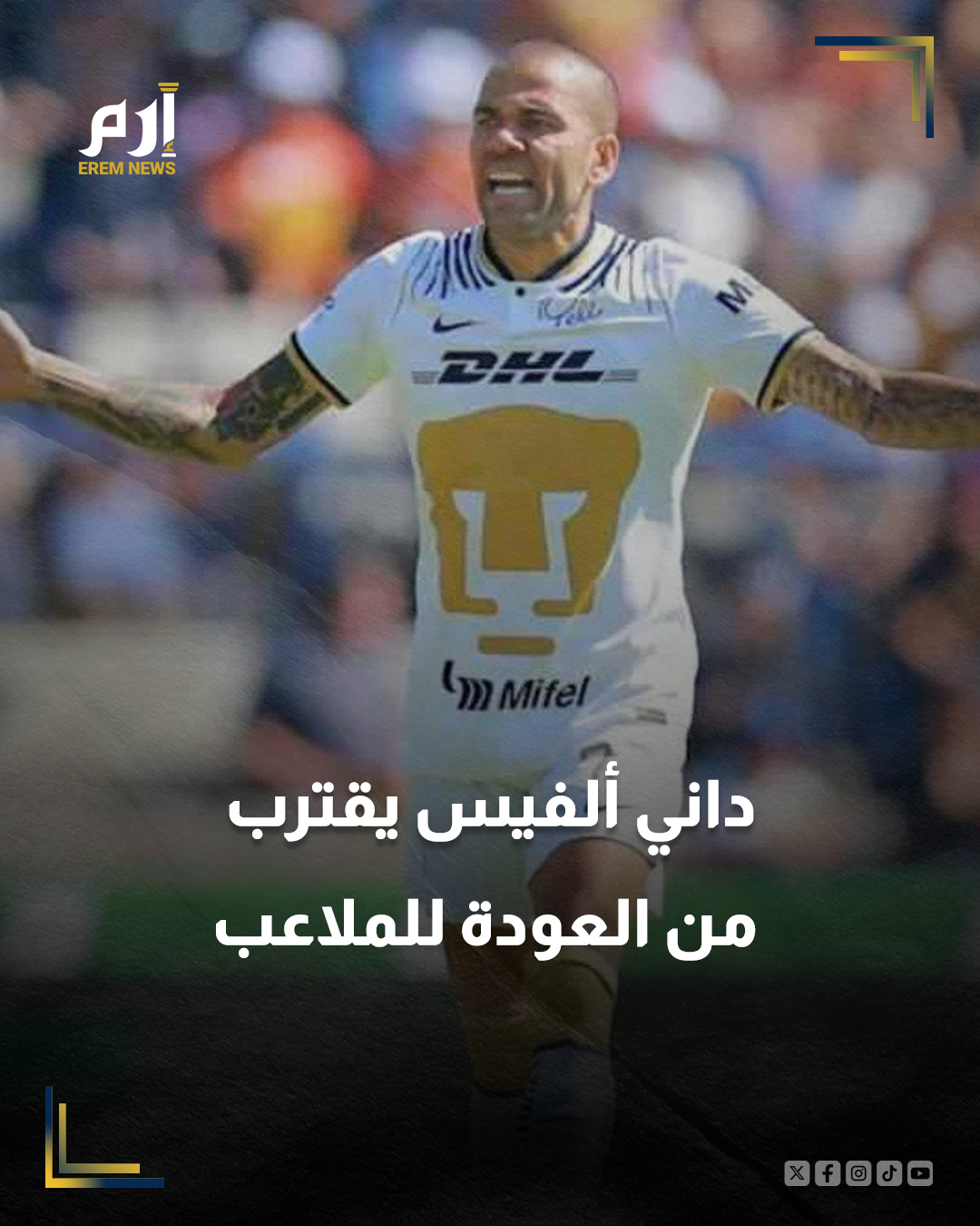 مفاجأة غير متوقعة.. البرازيلي داني ألفيس نجم برشلونة السابق على أعتاب العودة لعالم كرة القدم. التفاصيل | 