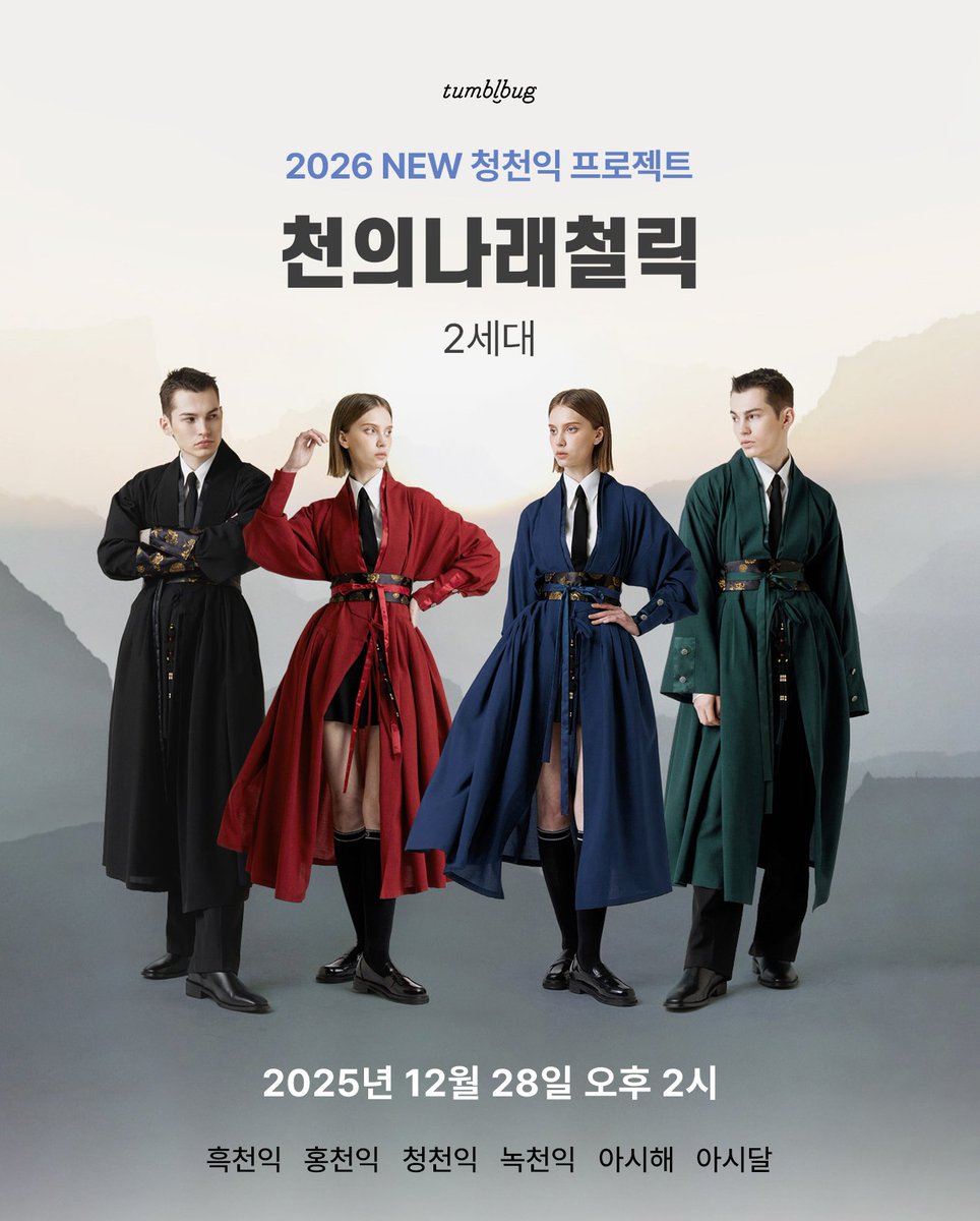 funy7's tweet image. ♡RT 이벤트 
드디어 공개됩니다.
2026 청천익 에디션 나래철릭 2세대 펀딩
알림 신청 없이 바로 오픈
RT+팔로우 참여 시 추첨 선물 총 2명 🎁
• 천익 1명
• 천의아시해/천의아시달(택1) 1명
■12/28(일) 오후 2시 주소 활성화
※오픈 후 최대 5분 이상 지연될 수 있습니다
tumblbug.com/mubong2