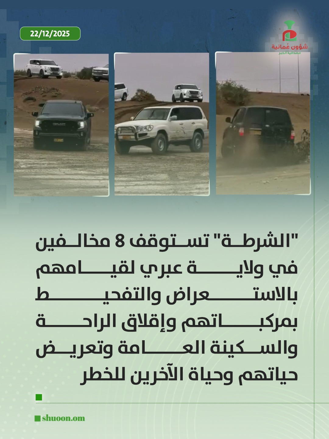 شؤون عُمانية| "الشرطة" تستوقف 8 مخالفين في ولاية عبري لقيامهم بالاستعراض والتفحيط بمركباتهم وإقلاق الراحة والسكينة العامة وتعريض حياتهم وحياة الآخرين للخطر 