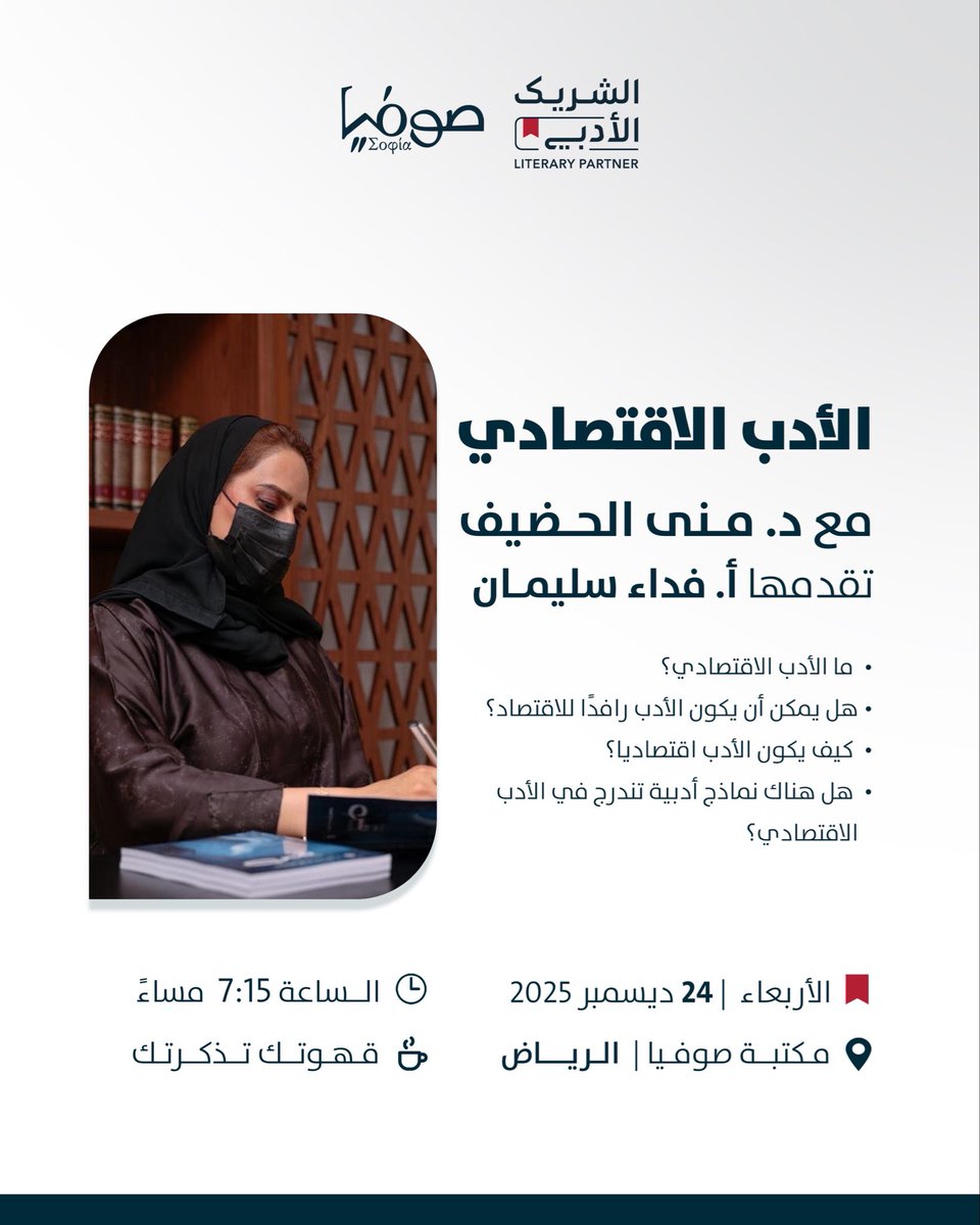 سأكون ضيفة <a href="/sophia_reads17/">مكتبة صوفيا</a> مساء يوم الأربعاء 24 ديسمبر عند الساعة 7:15 مساءً.. ضمن فعاليات #الشريك_الأدبي 
تشاركني اللقاء في تقديمة أ. فداء سليمان💞