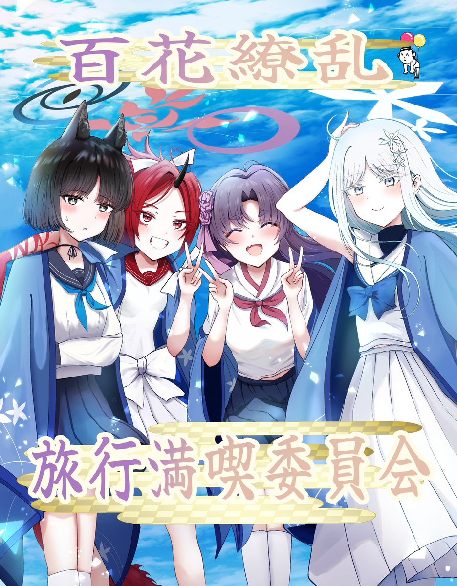 冬コミの表紙絵の文字付きバージョン！ 百花繚乱旅行満喫委員会
