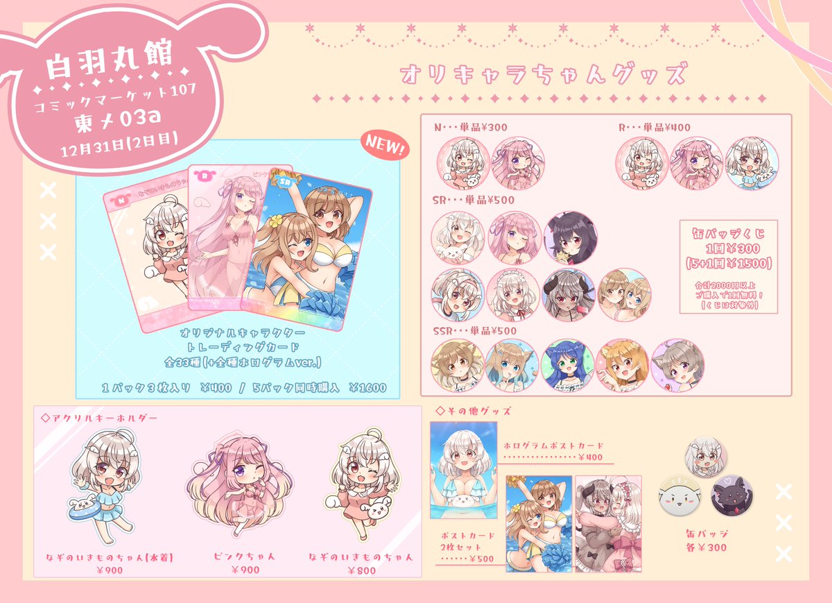 【冬コミお品書き】
コミックマーケット107 2日目(12/31 水曜日)
『白羽丸館』のお品書きです⚪

イラスト本2種類とトレカが新作で出ます!!
それぞれの詳細は後日お知らせしていきます

#C107 #C107お品書き 