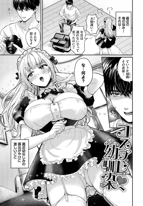 【R18】幼馴染がおっぱい丸出しのメイドコスで「好きにしていいよ」って誘ってくる話
[1/3] 