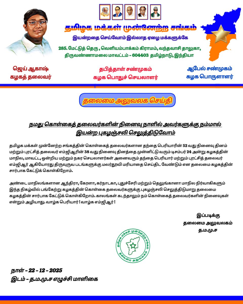 tmms_headoffice's tweet image. நமது கொள்கைத் தலைவர்களின் நினைவு நாளில் அவர்களது திருவுருவ படங்களுக்கு கழக நிர்வாகிகள் மலர்தூவி மரியாதை செய்திட வேண்டும்.

#ThanthaiPeriyar #MGR #JaiAkashVijayan #TMMSForTN