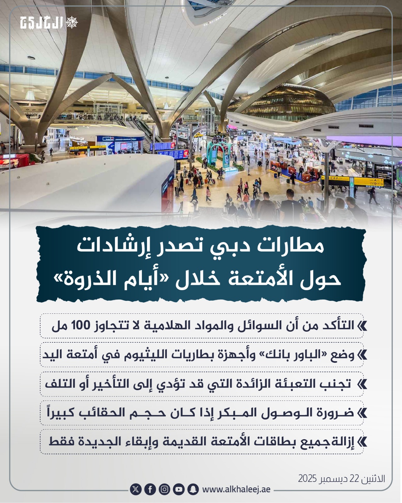 عاجل| مطارات دبي تصدر إرشادات حول الأمتعة خلال «أيام الذروة» #صحيفة_الخليج 