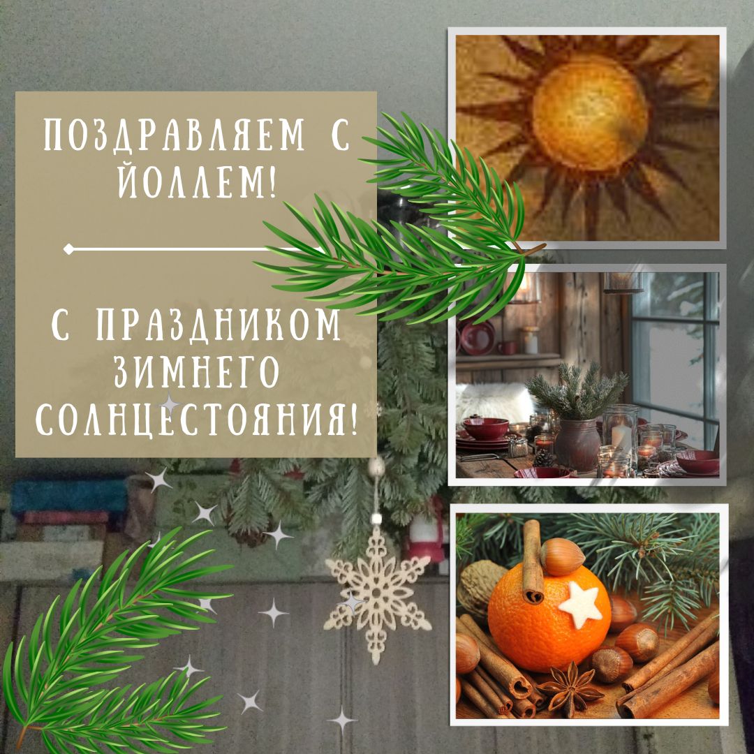 Astrolog_Master's tweet photo. Поздравляем всех с Йоллем!

Волшебный праздник Зимнего Солнцестояния и Рождения нового Солнца!
Сегодня будет первая ночь Великого праздника рождения Новой Жизни посреди холода и Смерти!

В этом посте о том, как дарили подарки на Йолль наши предки...
https://t.co/LgK1nYz2gq https://t.co/4yaWhSWhul