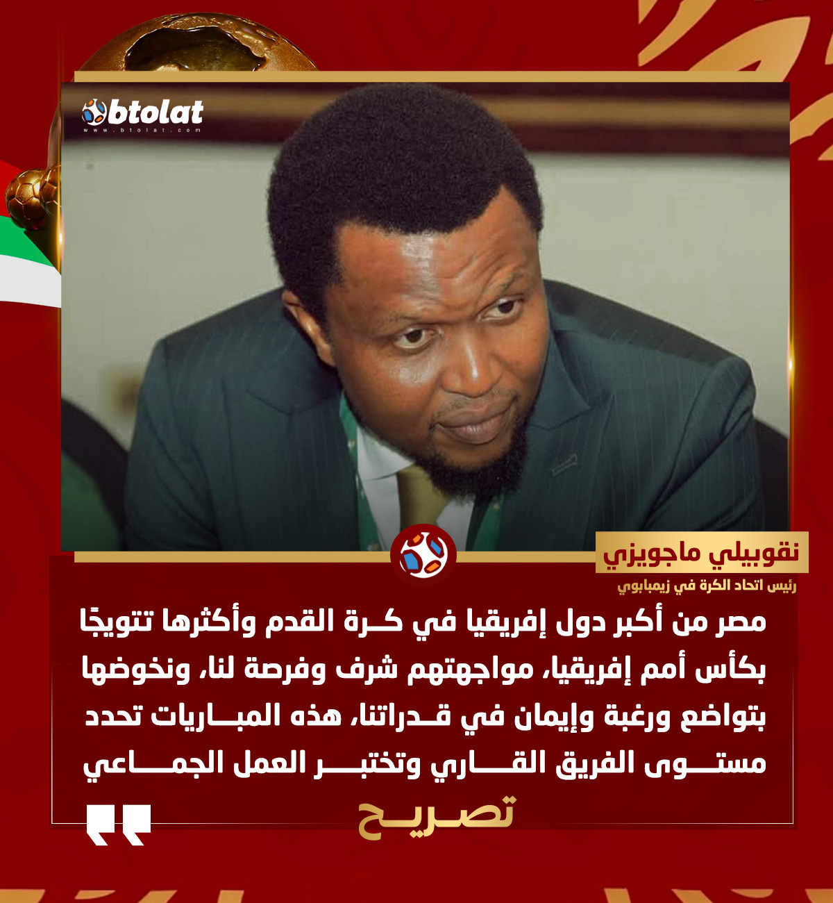 نقوبيلي ماجويزي رئيس اتحاد الكرة في زيمبابوي لـ "بطـولات". "مصر من أكبر دول إفريقيا في كرة القدم وأكثرها تتويجًا في كأس أمم إفريقيا، مواجهتهم شرف وفرصة لنا" 