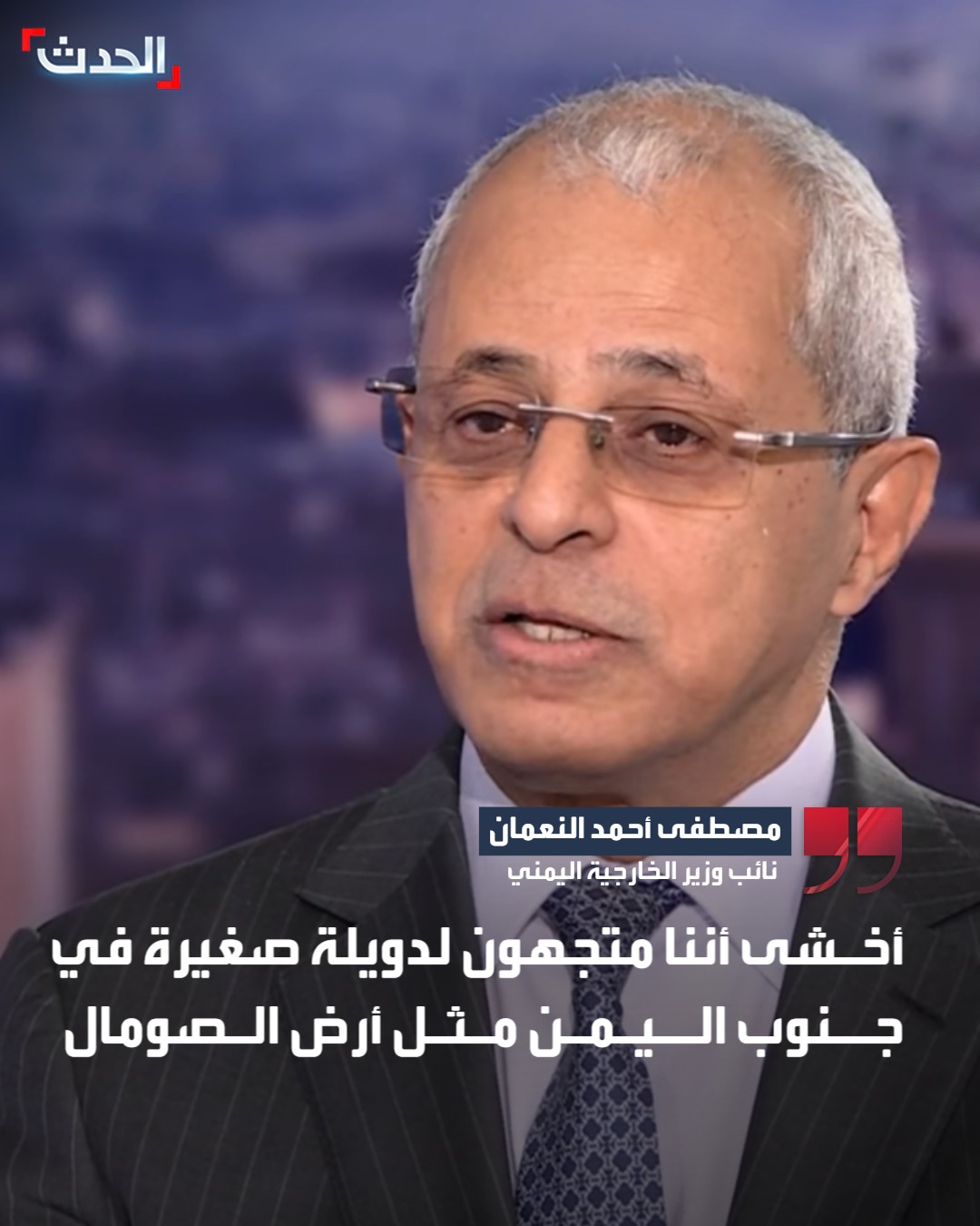 نائب وزير الخارجية اليمني لـ"الحدث": أخشى أننا متجهون لدويلة صغيرة في جنوب اليمن مثل أرض #الصومال 