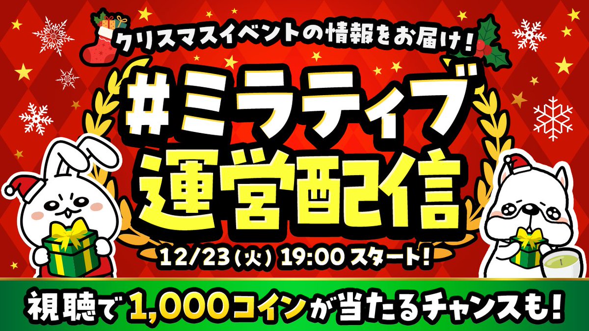 12/23 19:00 ~】 #ミラティブ運営配信 ミラティブで開催中のクリスマス企画や 限定イベントを一挙にご紹介🎄🎉  エモモやライブゲーム、ランキングなど見逃していた 特別で楽しいクリスマスイベントがあるかも⁉️✨ さらに10分以上の視聴で⏰ 抽選で1,000コインが当たる  ...