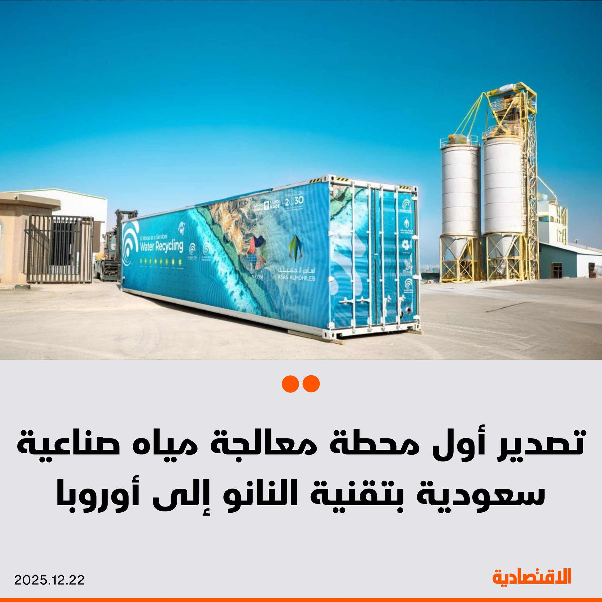 تستعد شركة "GI AQUA TECH" السعودية لتصدير أول محطة لمعالجة مياه الصرف الصناعي بتقنية النانو تكنولوجي مطلع العام المقبل، بحسب ما ذكره لـ الاقتصادية الرئيس التنفيذي للشركة، شريف الدسوقي - يتوقع وصول استثمارات المشروع عند اكتماله إلى 150 مليون يورو. مزيد من التفاصيل في التعليقات 