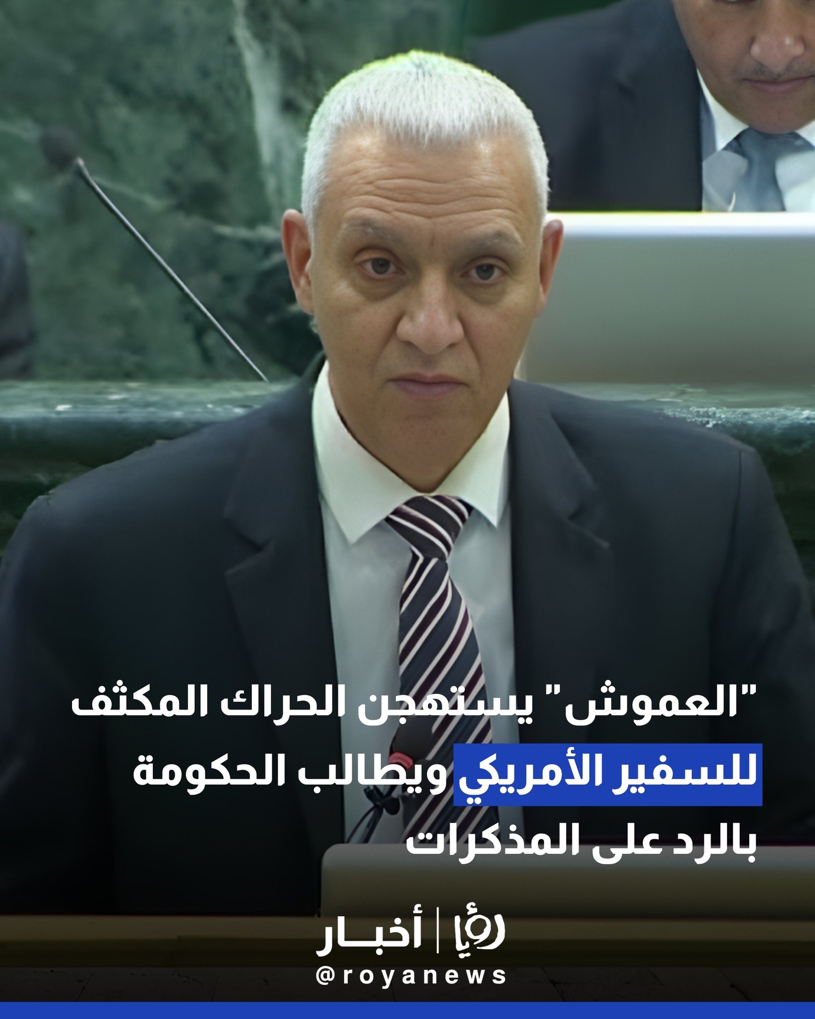 "العموش" يستهجن الحراك المكثف للسفير الأمريكي ويطالب الحكومة بالرد على المذكرات 