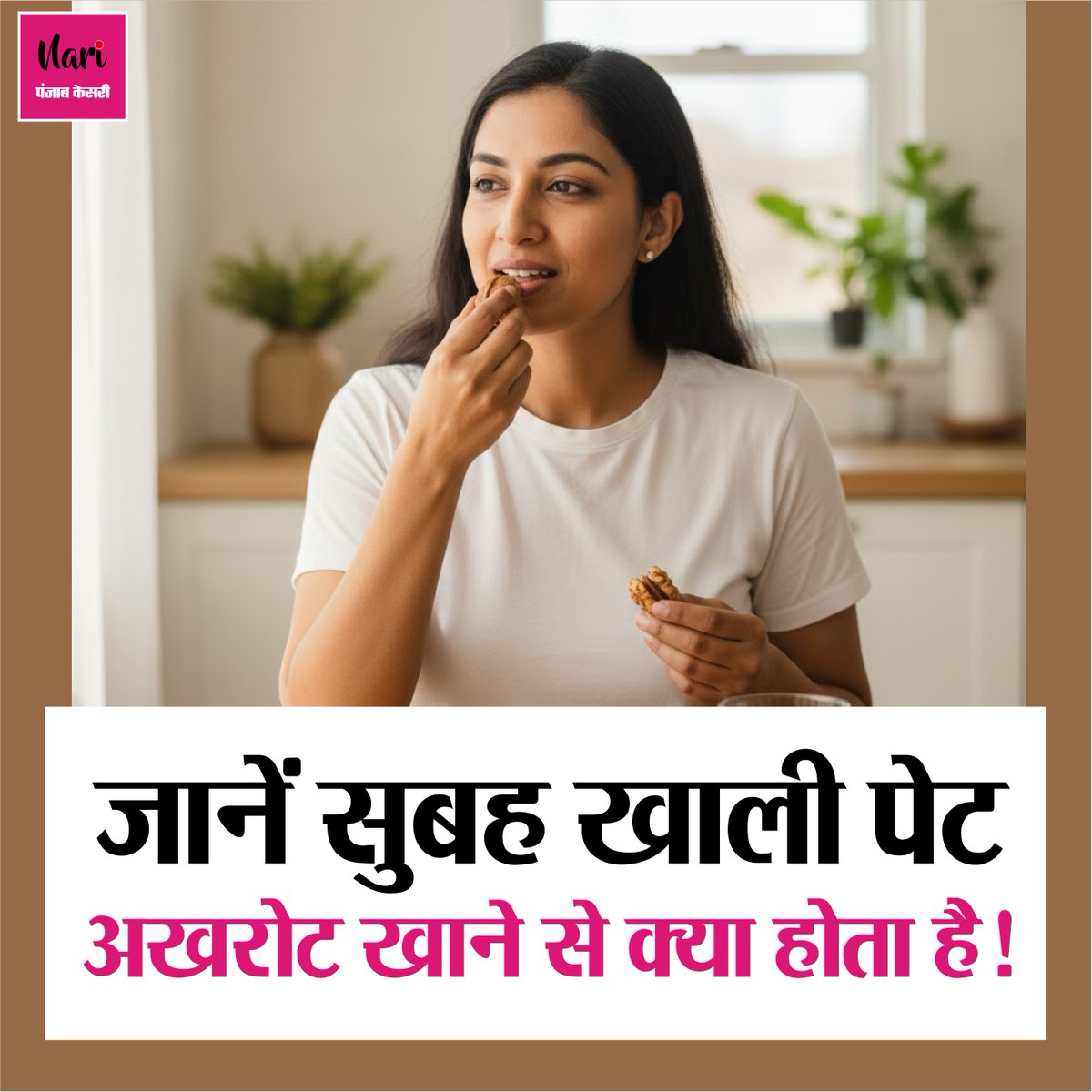 NariKesari's tweet image. जानें सुबह खाली पेट अखरोट खाने से क्या होता है! 

nari.punjabkesari.in/nari/news/heal…

#WalnutBenefits #EatingWalnutsonEmptyStomach #SoakedWalnutsBenefits