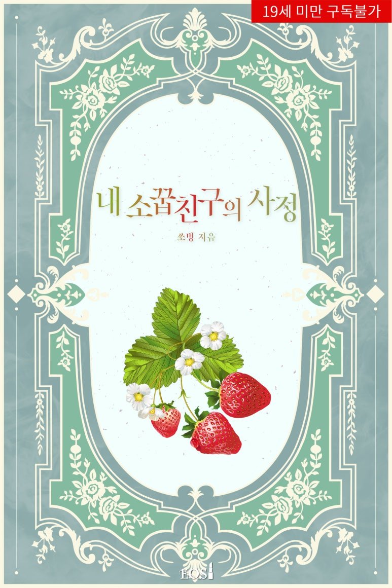 <쏘빙> 작가님의 <내 소꿉친구의 사정> 19 현로 섹슈얼