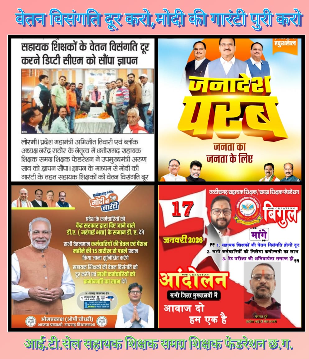 #मोदी_की_गारंटी
उम्मीदों में गुजर गए लगभग दो साल अब तो #वेतन_विसंगति दूर करो सरकार...
<a href="/narendramodi/">Narendra Modi</a>
<a href="/AmitShah/">Amit Shah</a>
<a href="/JPNadda/">Jagat Prakash Nadda</a>
<a href="/NitinNabin/">Nitin Nabin</a>
<a href="/BJP4India/">BJP</a>
<a href="/drramansingh/">Dr Raman Singh</a>
<a href="/brijmohan_ag/">Brijmohan Agrawal</a>
<a href="/vijaybaghelcg/">Vijay Baghel</a>
<a href="/KiranDeoBJP/">Kiran Singh Deo</a>
<a href="/BJP4CGState/">BJP Chhattisgarh</a>
<a href="/vishnudsai/">Vishnu Deo Sai</a>
<a href="/vijaysharmacg/">Vijay sharma</a>
<a href="/ArunSao3/">Arun Sao</a>
<a href="/GajendraYdvBJP/">Gajendra Yadav</a>
<a href="/OPChoudhary_Ind/">OP Choudhary</a>