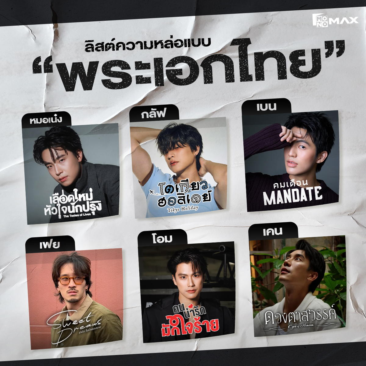 monomax_me's tweet photo. พาส่องลิสต์ความหล่อแบบ “พระเอกไทย” ที่ไม่ได้มีแค่หนุ่มคมเข้ม! เพราะขนทัพกันมาทั้งหนุ่มตี๋, หมาเด็ก, มาดเซอร์ ให้แฟนๆได้ใจละลายไปกับพวกเขา 🫠🤍

🎞️ สตรีมซีรีส์ของหนุ่มไทยสุดหล่อได้ที่ #Monomax
🔗 https://t.co/xawNjnLRNK

#ดูอะไรดีที่Monomax https://t.co/x3Ih6tsyZv