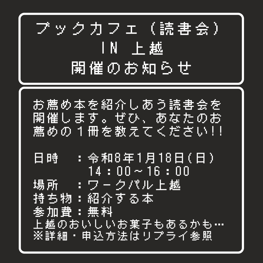 gayagayagayama's tweet photo. 次回「ブックカフェ（読書会）IN上越」は、1月18日（日）14時からワークパル上越で開催です。2026年もいろんな本を読みましょう＆紹介してください！

初参加の方も大歓迎！2026年は何か新しい体験をしたい…という方、読書会はいかがでしょう。自分のペースでゆっくり話ができる場ですのでご安心を。 https://t.co/ObelBRrAnM