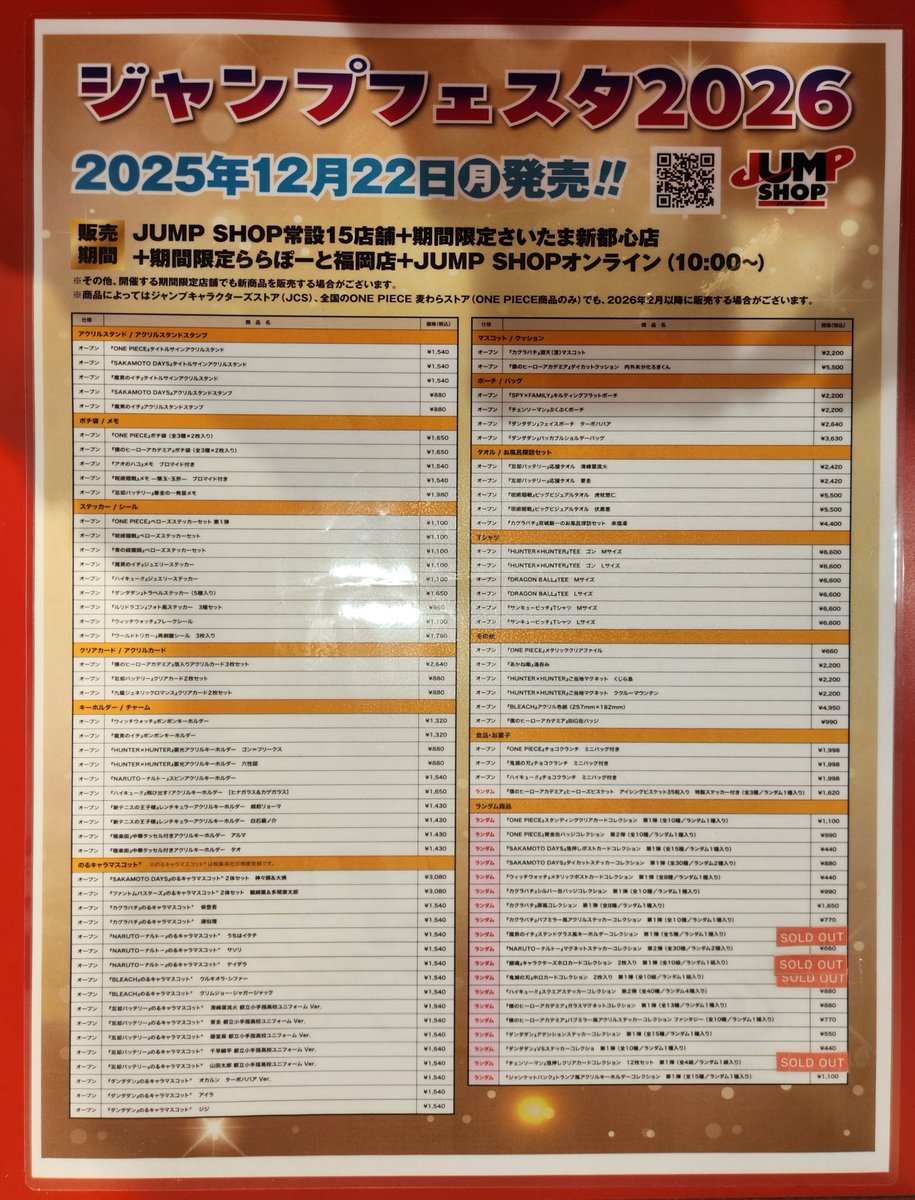 ジャンプフェスタ2026 【JUMP SHOPブース商品】事後販売 JUMP SHOP大阪