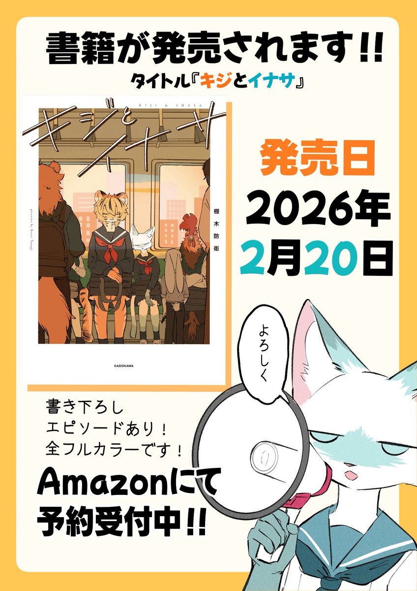 【🐱お知らせ🐯】
なんと、キジとイナサのお話が書籍になります❣️
タイトルはそのまま『キジとイナサ』です!ヤッター!!!!応援してくださる皆様のおかげです!

2026日2月20日に発売予定です!

Amazonにて予約が開始しております!リンクはツリーにあります!⬇️ 