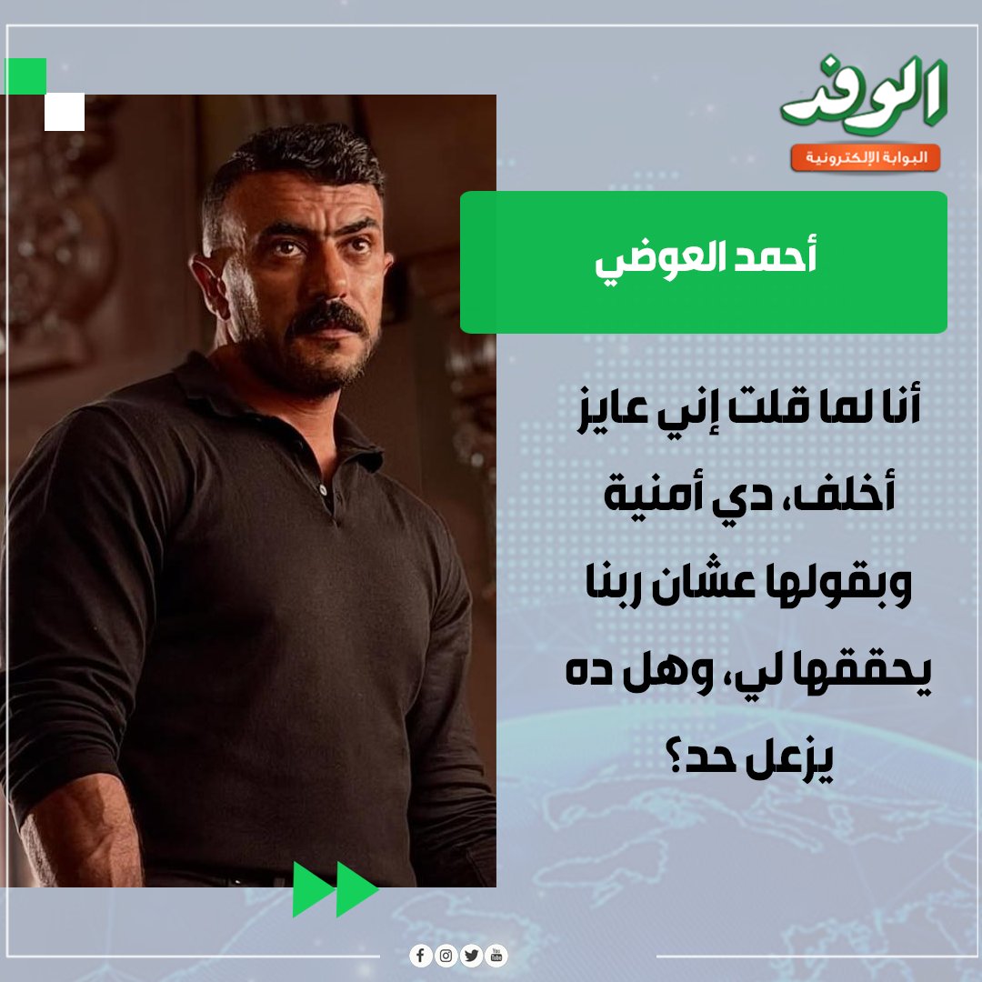 بوابة الوفد| أحمد العوضي: أنا لما قلت إني عايز أخلف، دي أمنية وبقولها عشان ربنا يحققها لي، وهل ده يزعل حد؟ 