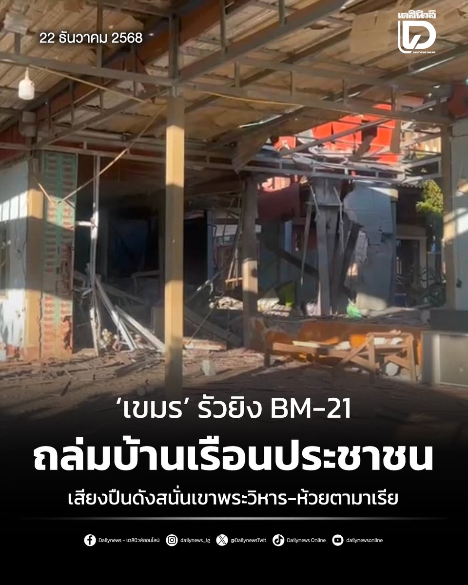 ‘เขมร’ รัวยิง BM-21 ถล่มบ้านเรือนประชาชน เสียงปืนดังสนั่นเขาพระวิหาร-ห้วยตามาเรีย
.
สามารถติดตามต่อได้ที่ : t.dailynews.co.th/news/5431162/
#สถานการณ์ชายแดน #เขาพระวิหาร #ข่าว #ข่าววันนี้
#เดลินิวส์ #เดลินิวส์ออนไลน์