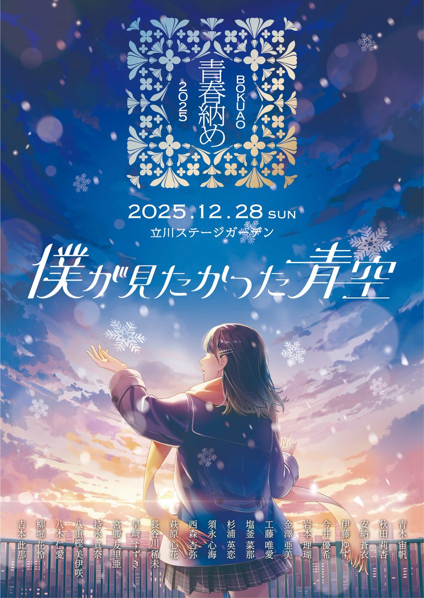 お知らせ📣💙／ 12月28日(日)に開催される「BOKUAO青春納め2025」を