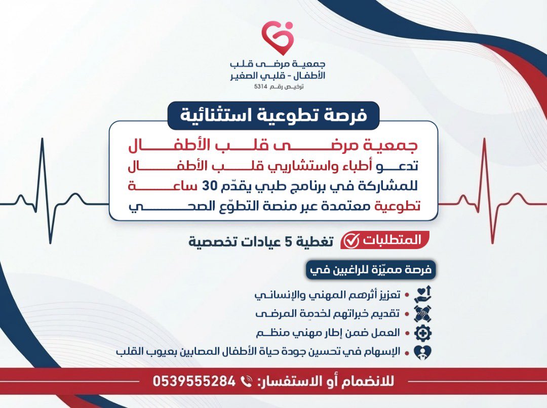 يسر جمعية مرضى قلب الأطفال مشاركتكم في تغطية العيادة المجانية لأطفال مرضى القلب ، مما يسهم في خدمتهم وإنقاذ قلوب صغيرة .
#الصحة #التطوع 

للتسجيل في التطوع  :
forms.gle/UgbP6dYP6TvC5Y…