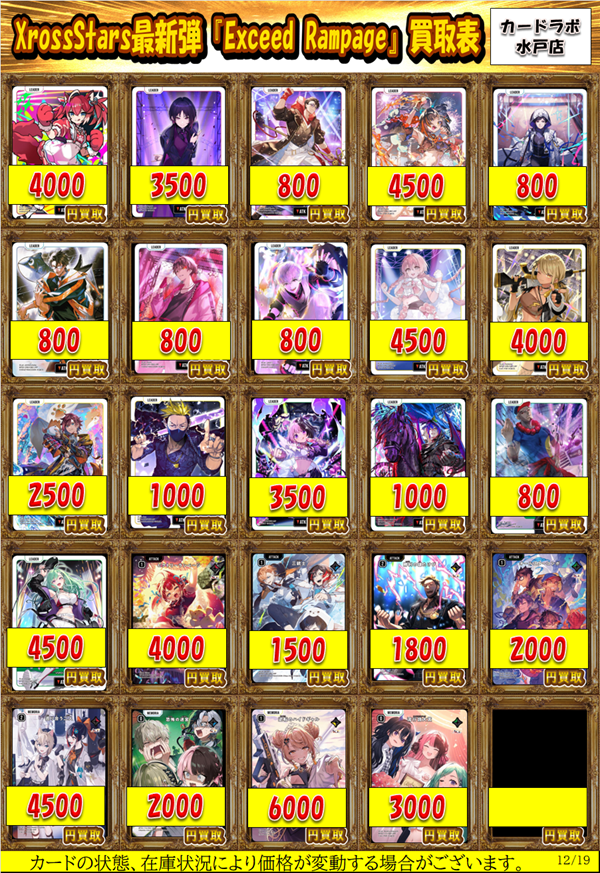 Xross Stars 買取情報】 クロスタ最新弾『Excced Ramepage』買取表に