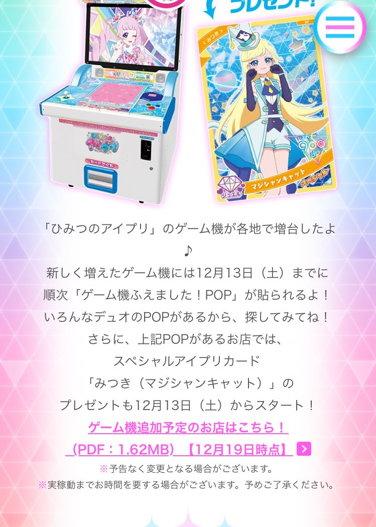 アイプリの筐体追加リストがしれっと更新されてたけど何処の店舗が追加